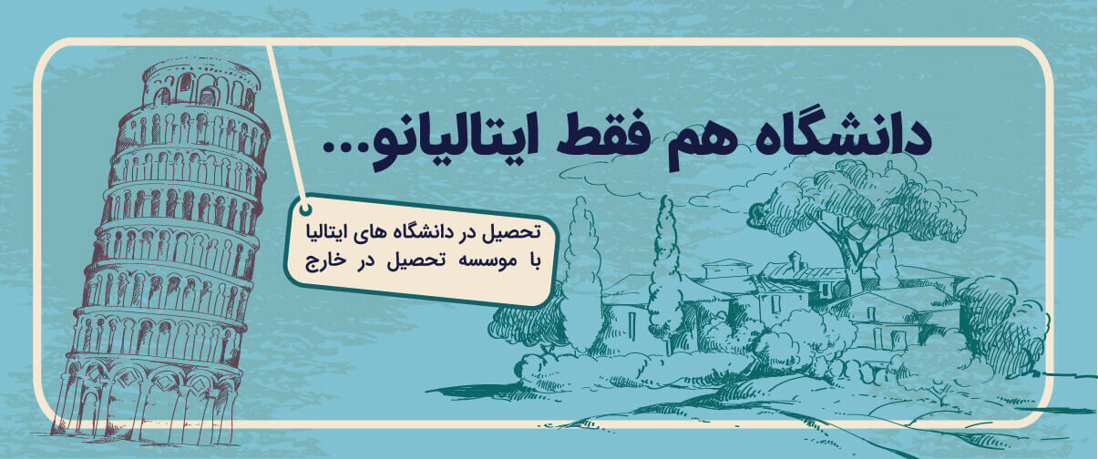 دانشگاه های ایتالیا