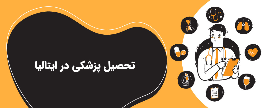 تحصیل پزشکی در ایتالیا